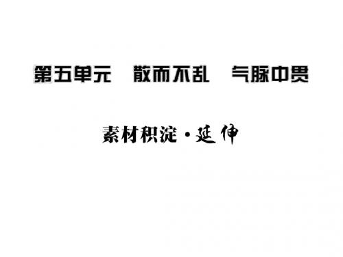 第五单元素材积淀·延伸(新人教版·中国古代诗歌散文欣赏)(15张ppt)