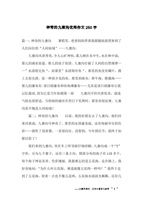神奇的九寨沟优秀作文250字