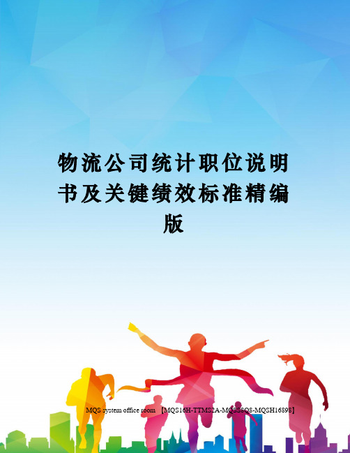 物流公司统计职位说明书及关键绩效标准精编版