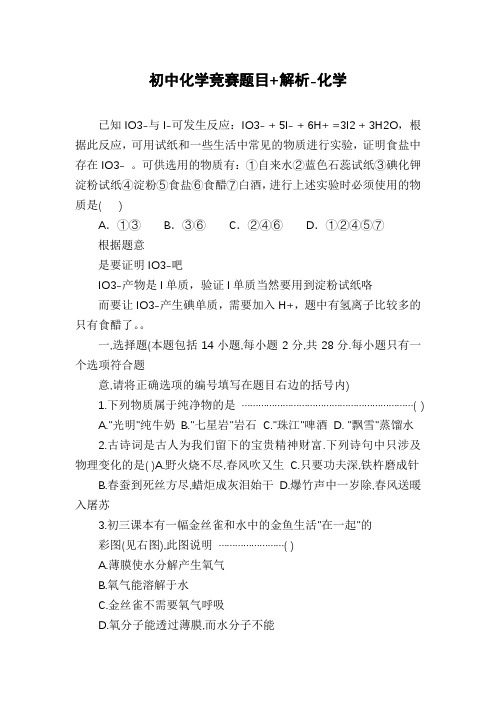 初中化学竞赛题目+解析-化学