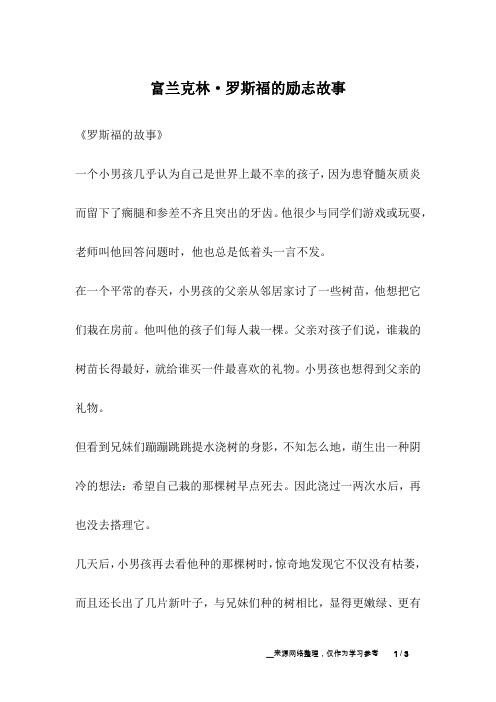 富兰克林·罗斯福的励志故事_励志故事