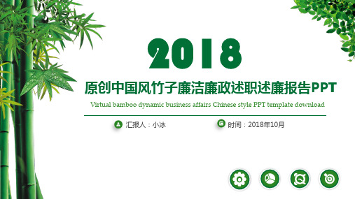 原创中国风竹子廉洁廉政述职述廉报告PPT