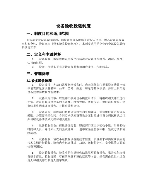 设备验收投运制度