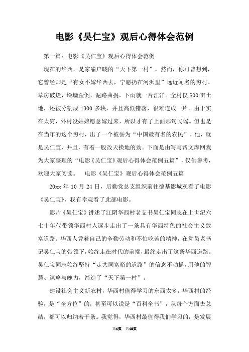电影《吴仁宝》观后心得体会范例