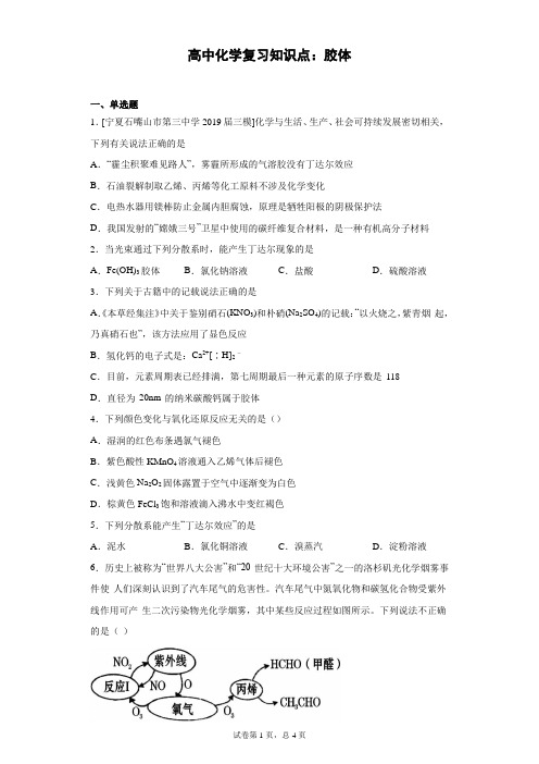 高中化学复习知识点：胶体