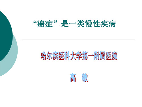 癌症.是一类慢性病