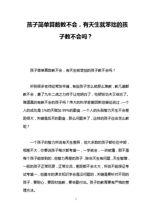 孩子简单算数教不会,有天生就笨拙的孩子教不会吗？