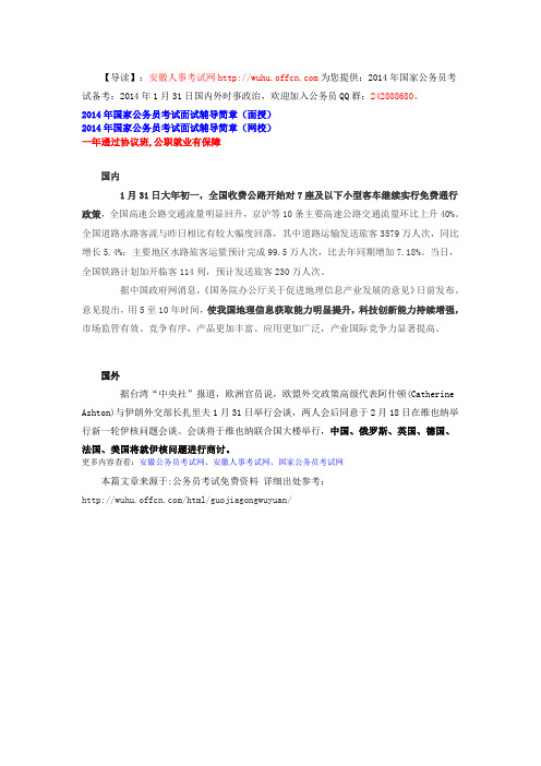 2014年国考备考：2014年1月31日国内外时事政治