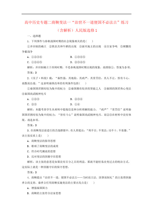 高中历史专题二商鞅变法一“治世不一道便国不必法古”练习(含解析)人民版选修1
