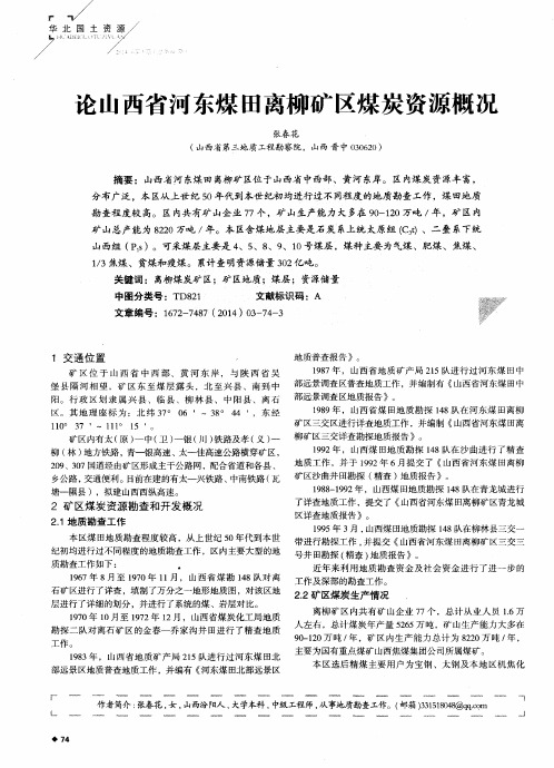 论山西省河东煤田离柳矿区煤炭资源概况