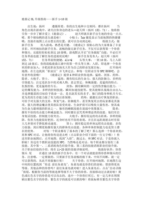 鹿鼎记OL升级指南——新手1-10级