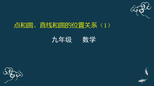 点和圆、直线和圆的位置关系(1) 课件-2020年秋人教版九年级数学上册