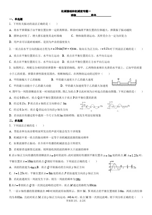 新教材高二物理 精品测试题 机械振动和机械波专题一试题