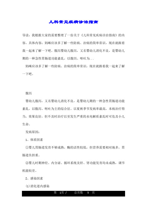 儿科常见疾病诊治指南