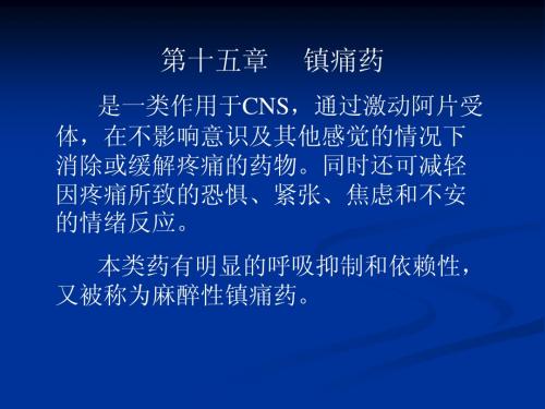 镇痛药