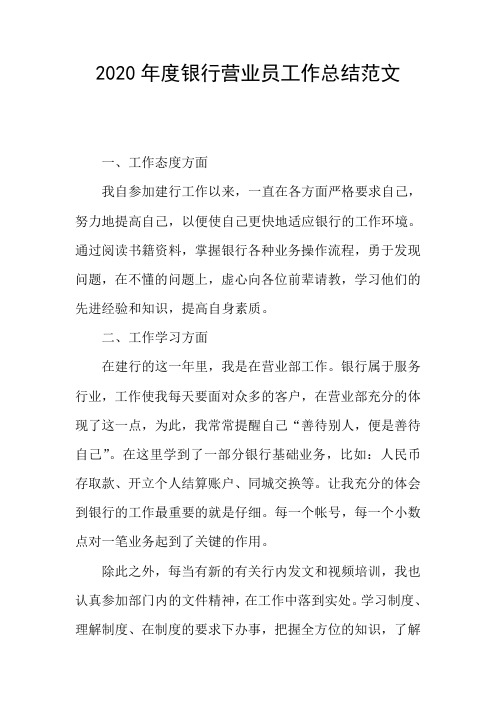 2020年度银行营业员工作总结范文