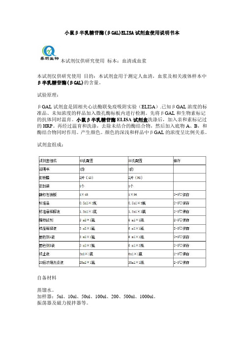 小鼠β半乳糖苷酶(βGAL)ELISA试剂盒使用说明书本