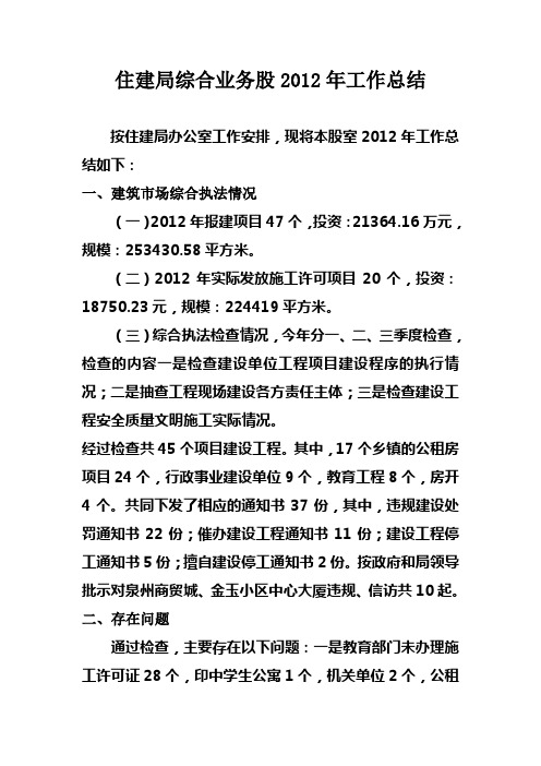 住建局综合业务股2012年工作总结