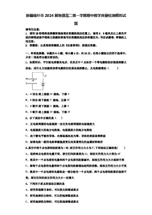 新疆喀什市2024届物理高二第一学期期中教学质量检测模拟试题含解析