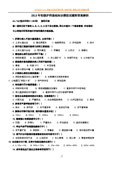 2013年初级护师基础知识模拟试题附答案解析(一)