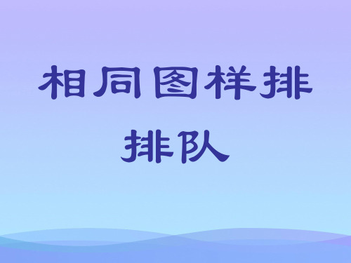(优选)二年级美术上册相同图样排排队PPT课件5苏少版