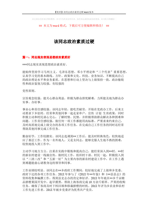 【优质】该同志政治素质过硬word版本 (2页)