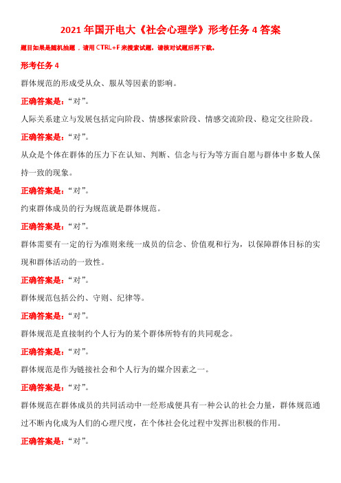 2021年国开电大《社会心理学》形考任务4答案
