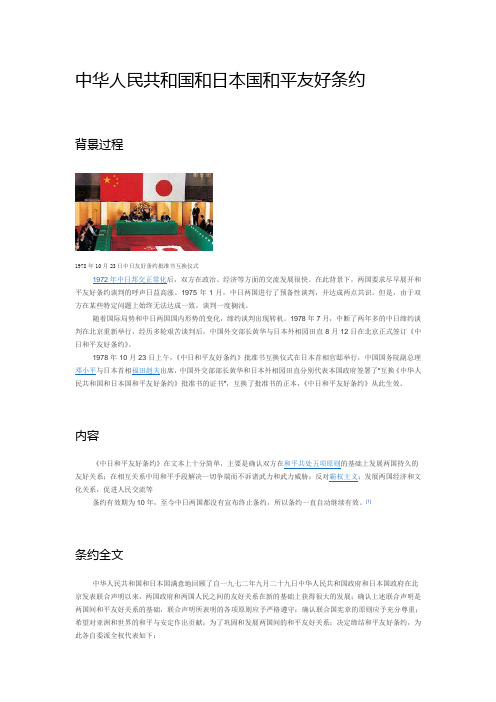 中华人民共和国和日本国和平友好条约