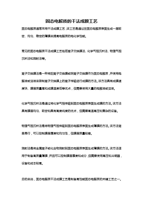 固态电解质的干法成膜工艺