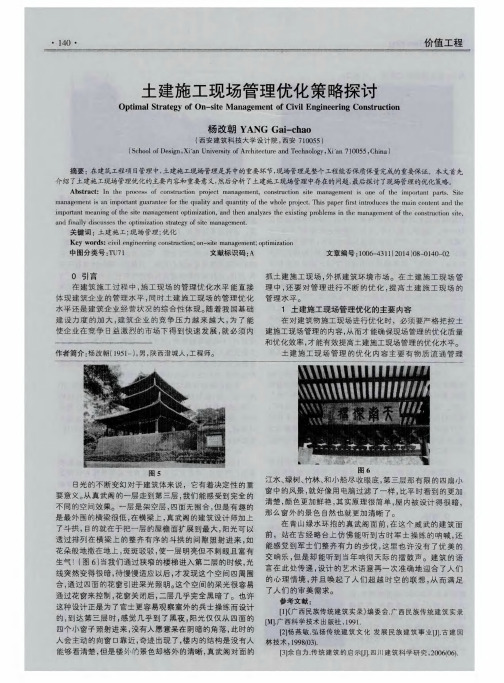 土建施工现场管理优化策略探讨
