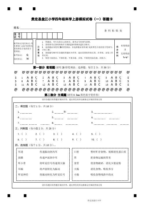 贵定县盘江小学四年级科学上册模拟试卷(一)答题卡