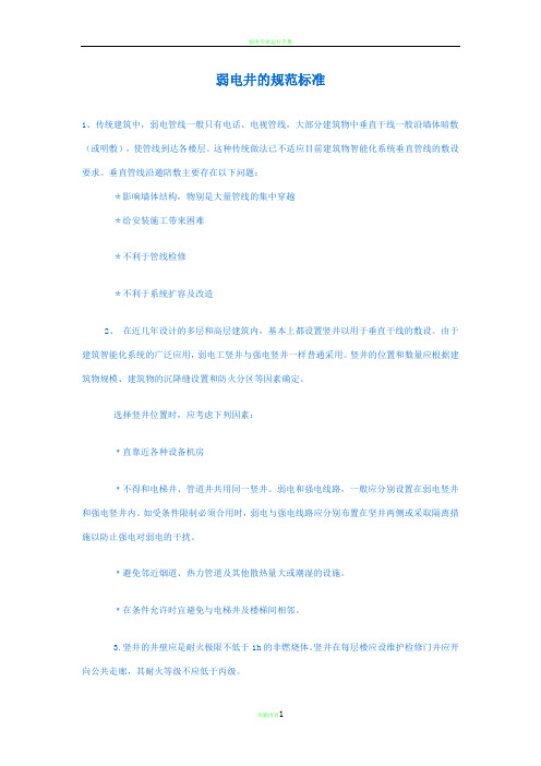 弱电井的规范标准
