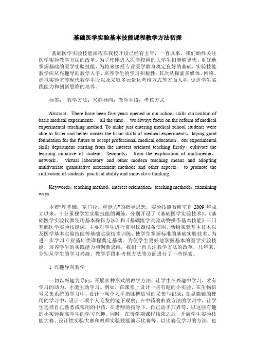基础医学实验基本技能课程教学方法初探
