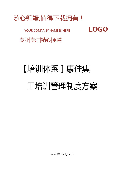 精编培训体系康佳集团员工培训管理制度方案