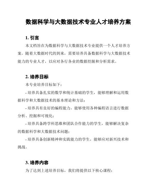 数据科学与大数据技术专业人才培养方案