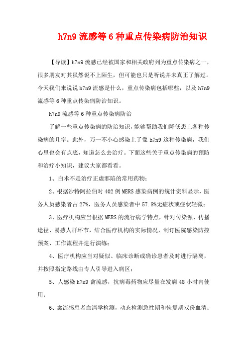 生活疾病-h7n9流感等6种重点传染病防治知识