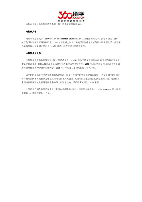 南加州大学与中佛罗里达大学哪个好