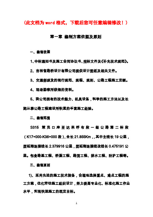S315 策达一级公路第二合同段施工组织设计最终版
