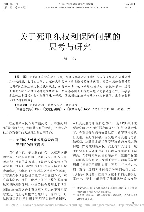 关于死刑犯权利保障问题的思考与研究