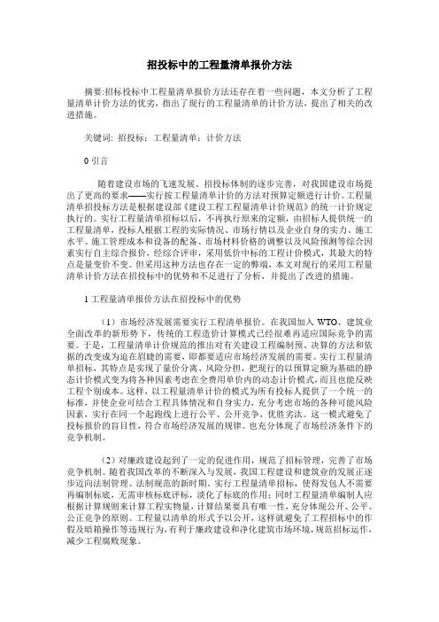 招投标中的工程量清单报价方法