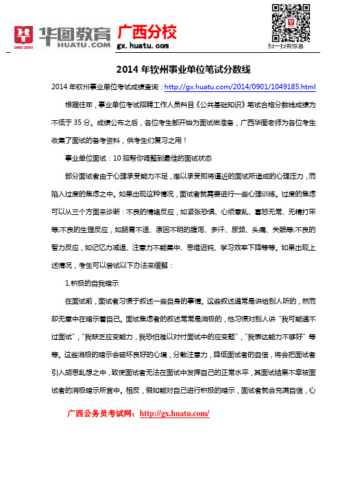 2014年钦州事业单位笔试分数线