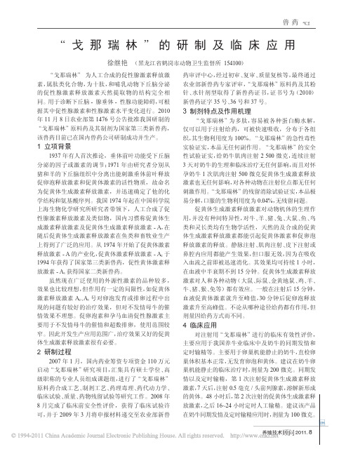 _戈那瑞林_的研制及临床应用