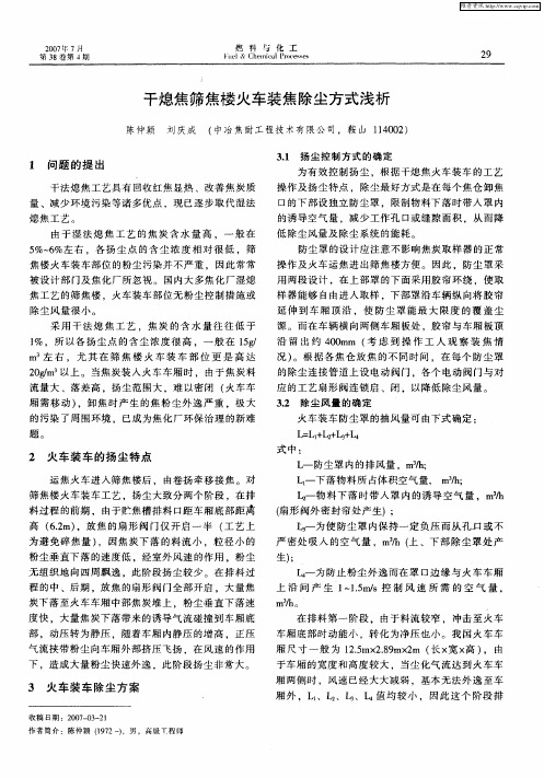 干熄焦筛焦楼火车装焦除尘方式浅析