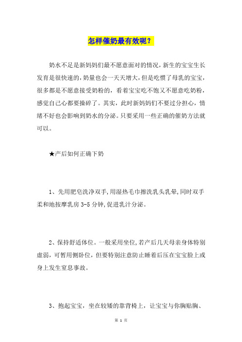 怎样催奶最有效呢？