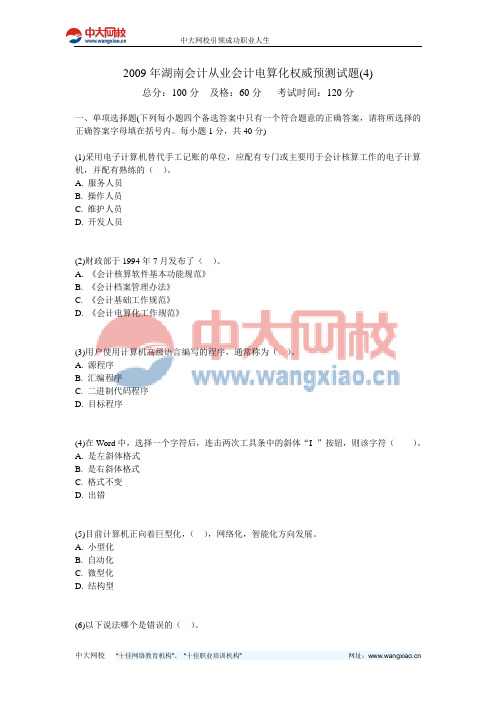 2009年湖南会计从业会计电算化权威预测试题(4)-中大网校