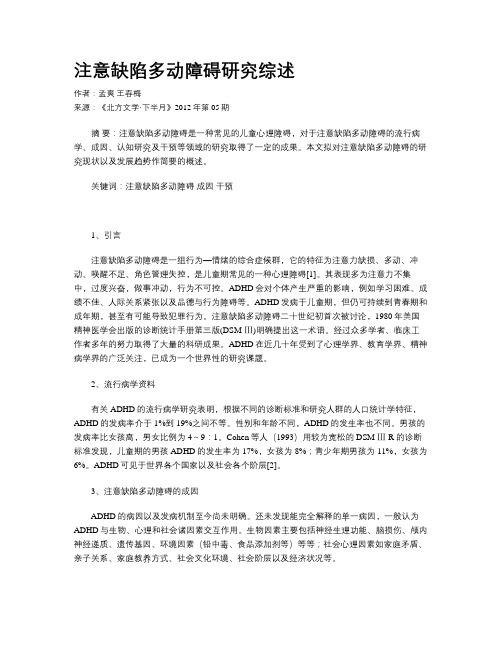注意缺陷多动障碍研究综述