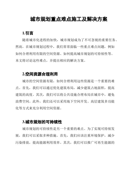 城市规划重点难点施工及解决方案