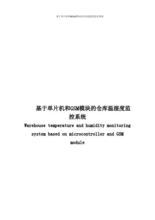 基于单片机和GSM模块的仓库温湿度监控系统