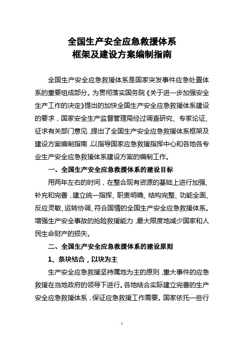 全国生产安全应急救援体系框架及建设方案编制指南