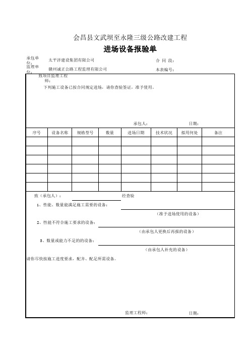 SJ005进场设备报验单